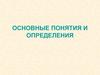 Основные понятия и определения
