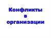 Конфликты в организации