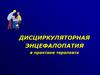 Дисциркуляторная энцефалопатия в практике терапевта