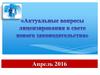 Актуальные вопросы лицензирования в свете нового законодательства
