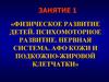 Физическое развитие детей. Психомоторное развитие. Нервная система. АФО кожи и подкожно-жировой клетчатки
