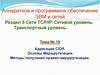 Адресация CIDR. Основы маршрутизации. Методы получения правил маршрутизации