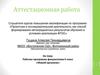 Аттестационная работа. Рабочая программа факультатива 6 класс «Живой организм»