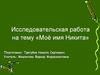 Исследовательская работа на тему «Моё имя Никита»