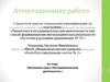 Аттестационная работа. Программа курса «Исследовательская деятельность»