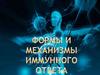 Формы и механизмы иммунного ответа