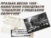Празька весна 1968 - намагання побудувати "соціалізм з людським обличчям"