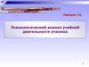 Психологический анализ учебной деятельности ученика
