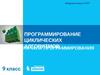 Программирование циклических алгоритмов. Начала программирования