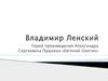 Ленский - герой романа в стихах А.С. Пушкина «Евгений Онегин»