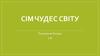 Сім чудес світу