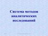 Система методов аналитических исследований