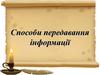 Способи передавання інформації