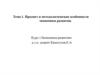 Предмет и методологические особенности экономики развития