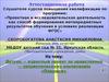 Аттестационная работа. Детско-взрослый проект по нравственно-патриотическому воспитанию «Ладушки»
