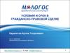Условия и срок в гражданско-правовой сделке