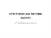 Преступления против жизни