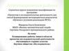 Аттестационная работа. Планирование работы лицея в области проектной деятельности. Научное общество «Исследователь»