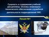 Основы инженерно-технического обеспечения служебной деятельности подразделений УИС
