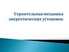 Строительная механика энергетических установок