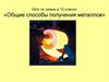 Общие способы получения металлов