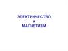 Электричество и магнетизм