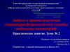 Задачи и организационная структура Всероссийской службы медицины катастроф