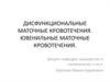Дисфункциональные маточные кровотечения. Ювенильные маточные кровотечения