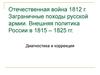 Отечественная война 1812 г. Заграничные походы русской армии. Внешняя политика России в 1815 – 1825 гг