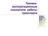 Технико-эксплуатационные показатели работы транспорта