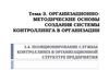 Позиционирование службы контроллинга в организационной структуре предприятия. (Тема 3.4)