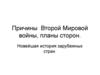 Причины Второй Мировой войны, планы сторон