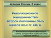 Революционное народничество второй половины 60-х - начала 80-х годов 19 века. (8 класс)
