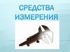 Средства измерений