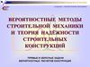Вероятностные методы строительной механики и теория надёжности строительных конструкций (ВМСМ и ТНСК)