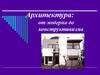 Архитектура. От модерна до конструктивизма