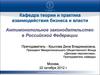 Антимонопольное законодательство в РФ
