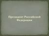 Президент Российской Федерации