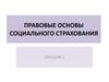 Правовые основы социального страхования