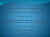Оптимизация функционирования системы контроля выполнения и экспедирования заказа в транспортной компании