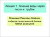 Течение воды через песок и трубки