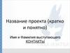 Шаблон презентации проекта