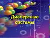Дисперсные системы. Основные понятия