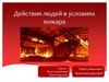 Действия людей в условиях пожара