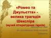 «Ромео та Джульєтта» - велика трагедія Шекспіра (музей літературних героїв)