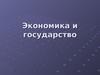 Экономика и государство. Сравнительная характеристика командной и рыночной экономики