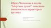 Образ Чичикова в поэме "Мертвые души": описание внешности и характера в цитатах
