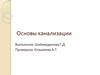 Основы канализации