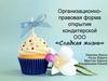 Организационно-правовая форма открытия кондитерской ООО «Сладкая жизнь»