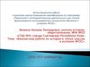 Аттестационная работа. Внеклассная работа по истории в пятых классах в условиях ФГОС